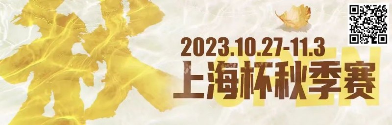 【DD扑克】赛事新闻 | 10月27日-11月3日2023上海杯SHPC®秋季系列赛赛程赛制公布