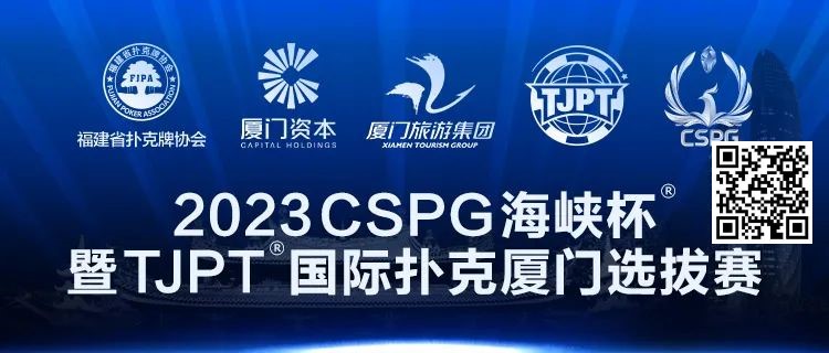 【DD扑克】在线选拔丨跟着赛事去旅行！2023CSPG海峡杯®暨TJPT®国际扑克厦门选拔赛在线选拔现已开启！