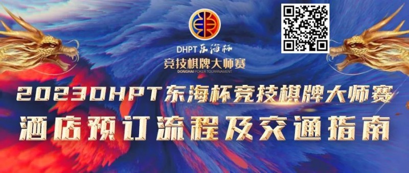 【DD扑克】赛事酒店指南丨2023DHPT东海杯®竞技棋牌大师赛酒店预订流程及交通指南