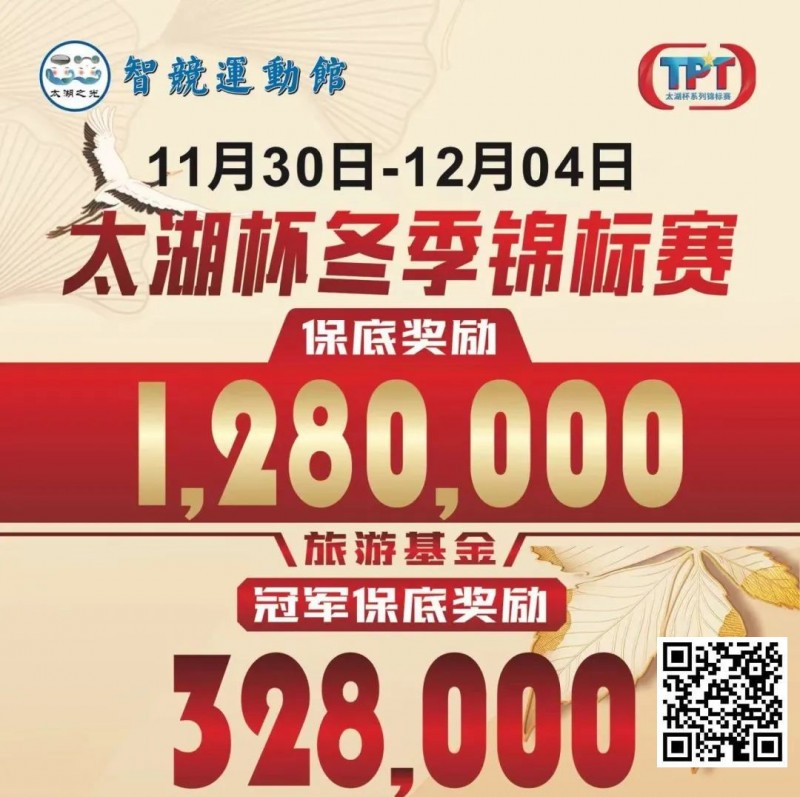 【DD扑克】赛事预告｜TPT太湖杯冬季锦标赛定档11月30日-12月4日 场馆全面扩建改造超50张比赛用桌