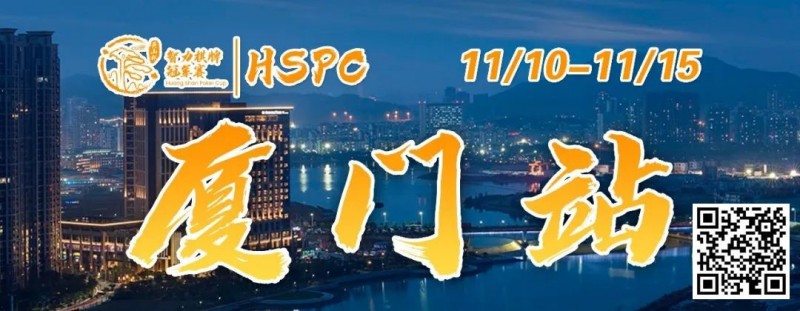 【DD扑克】重要通知 | 2023HSPC选拔赛【厦门站】酒店预订将于2023年11月3日14:00开通！