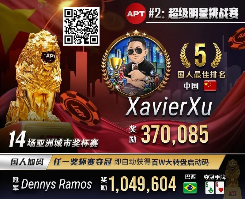 【DD扑克】APT#2明星赛｜国人冤家牌关键跑马杀出重围！WSOP冠军聚集的FT宛如神仙打架