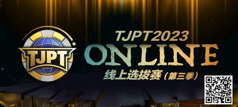 【DD扑克】在线选拔丨2023TJPT®线上选拔系列赛第三季将于11月15日至24日正式开启！