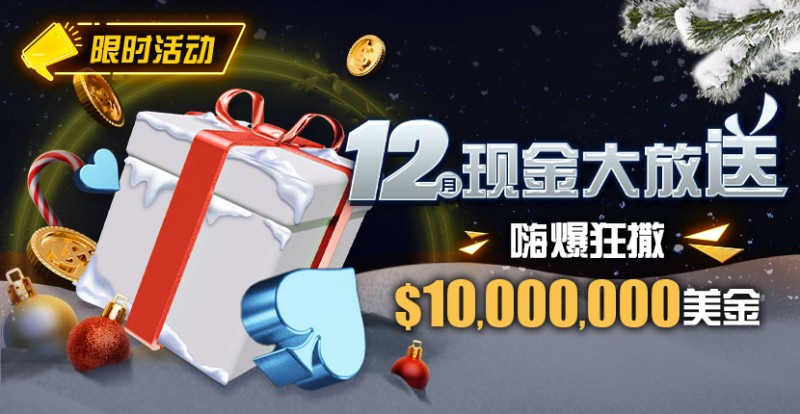 【DD扑克】限时活动：12月现金大放送嗨爆狂撒1,000万美金