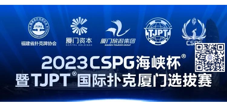 【DD扑克】赛事信息丨2023CSPG海峡杯®暨TJPT®国际扑克厦门选拔赛赛事人员招聘将于11月30日开启