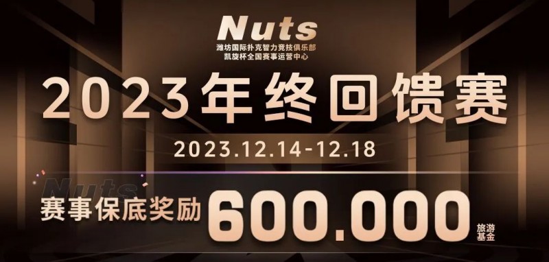 【DD扑克】赛事公告 | 山东潍坊Nuts俱乐部“2023年终回馈赛”赛程赛制发布（12月14日-18日）