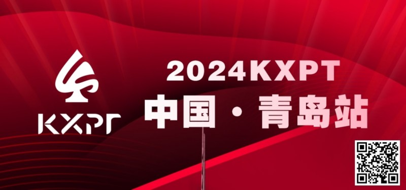 【DD扑克】赛事信息丨2024KXPT凯旋杯青岛选拔赛详细赛程赛制发布