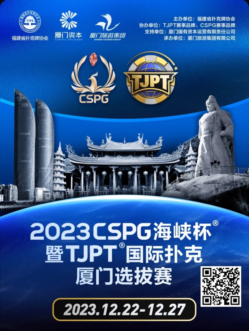 【DD扑克】今日直播丨扑克无边界，两岸再聚首！2023CSPG海峡杯®暨TJPT®国际扑克厦门选拔赛今日开赛，中扑网全程直播