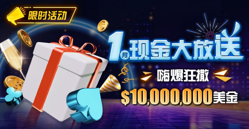 【DD扑克】限时活动：1月现金大放送嗨爆狂撒1,000万美金