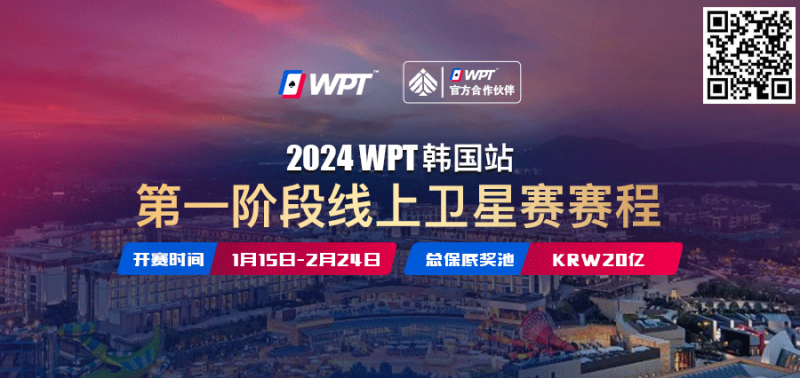 【DD扑克】从免费赛走向冠军之路 20亿韩元保底WPT韩国站线上卫星赛15日即将打响