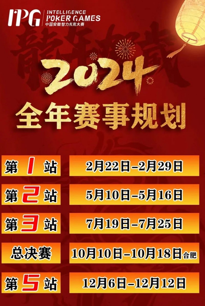 【DD扑克】赛事信息IPG2024年全年赛期敲定 原黄山杯总决赛主赛邀请函使用办法公布