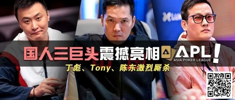 【DD扑克】国人三巨头震撼亮相APL！Tony、丁彪、陈东齐聚，引发激烈厮杀