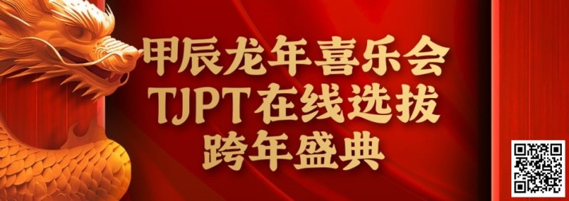 【DD扑克】在线选拔丨甲辰龙年喜乐会TJPT在线选拔跨年盛典将于2月10日至2月19日正式开启！