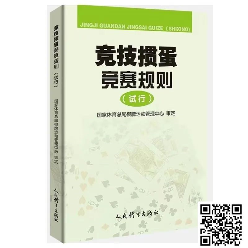 【DD扑克】最新掼蛋规则：竞技掼蛋竞赛规则（试行）