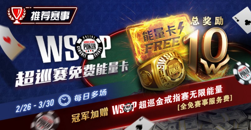 【DD扑克】限时活动：WSOP超巡金戒指赛无限能量- 全免赛事服务费！