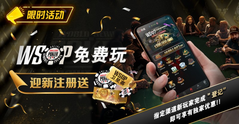 【DD扑克】限时活动：WSOP免费玩 迎新注册送