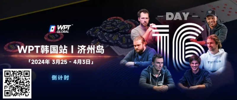 【DD扑克】WPT韩国站+Triton豪客赛：PhiI Ivey官宣，全球扑克巨星齐聚济州来WPT跟他们较量！