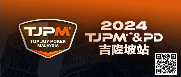 【DD扑克】赛事信息丨2024TJPM®吉隆坡站赛事及合作酒店预订信息及流程公布