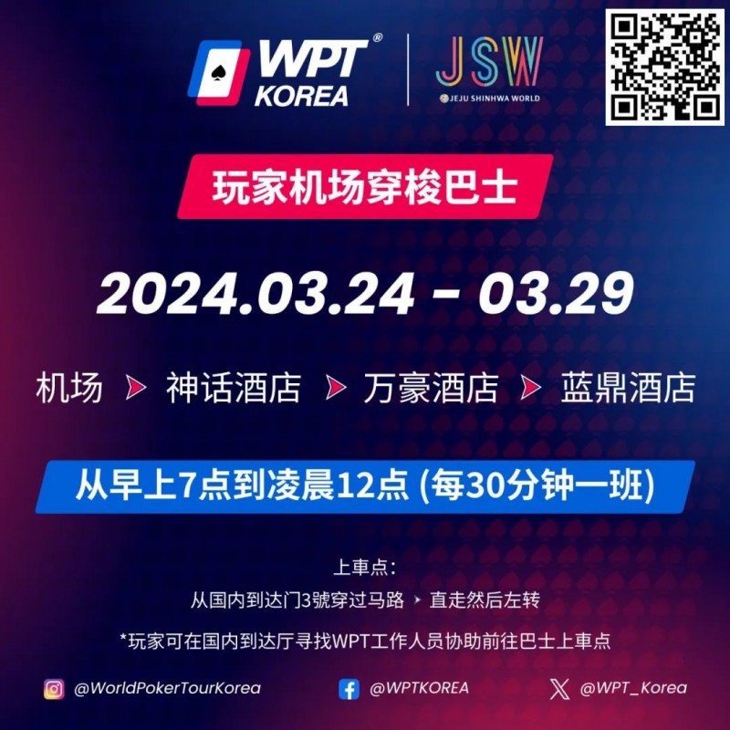 【DD扑克】WPT韩国站倒计时 6 天 机场到赛事酒店接送机服务