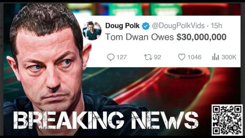 【DD扑克】Tom Dwan被曝总欠债高达3000万美金！真正的大债主是？