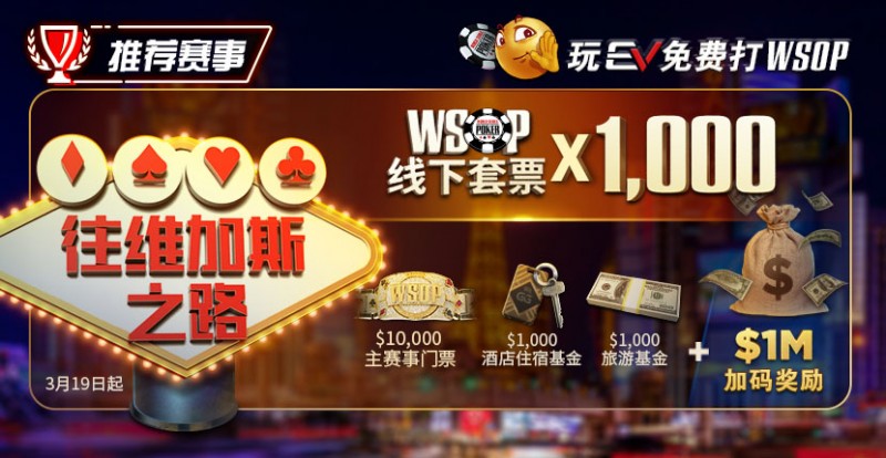 【DD扑克】限时活动：玩EV免费打WSOP 往维加斯之路加1M加码奖励