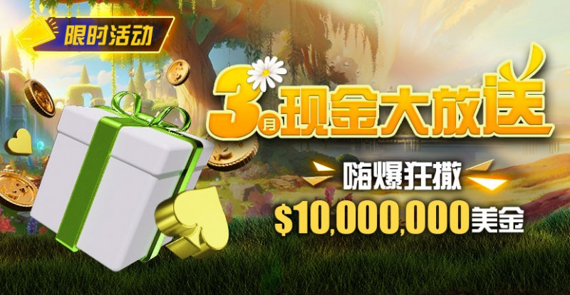 【DD扑克】限时活动：3月狂撒1,000万美金！