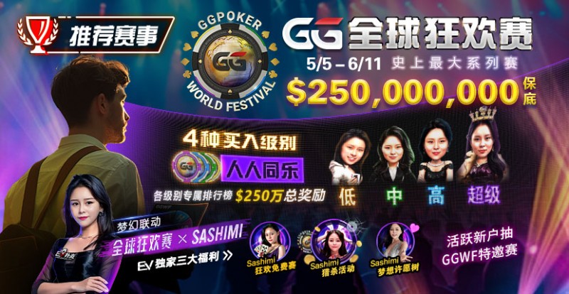 【DD扑克】推荐赛事：5/5-6/11 GG全球狂欢赛 史上最大系列赛