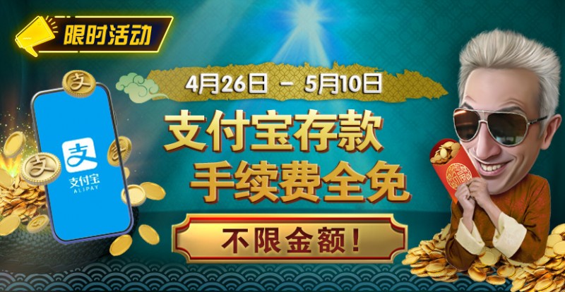 【DD扑克】限时活动：4/26-5/10支付宝存款手续费全免 不限金额