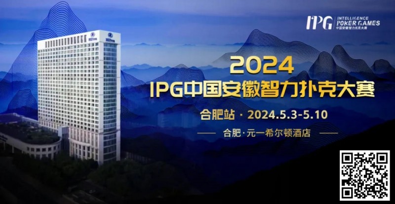 【DD扑克】赛事周边丨2024IPG合肥站必玩榜推荐