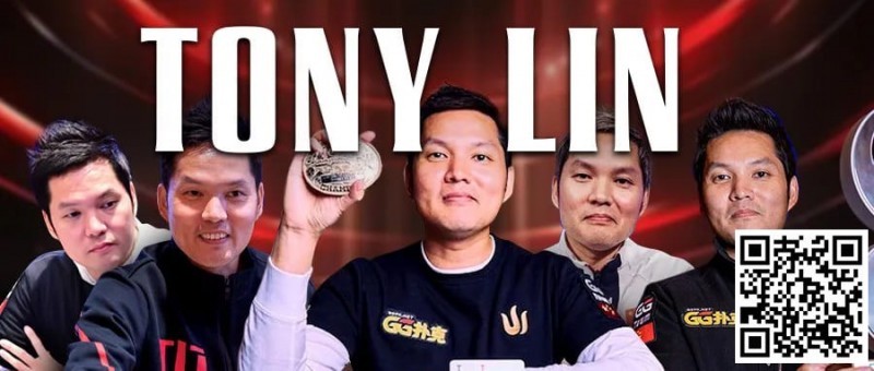 【DD扑克】贺Tony Lin霸气登顶！夺下主赛冠军，GPI全球第一再度归位福利来袭