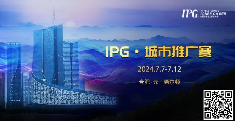 【DD扑克】赛事信息IPG·城市推广赛详细赛程赛制发布（7月7日-12日）