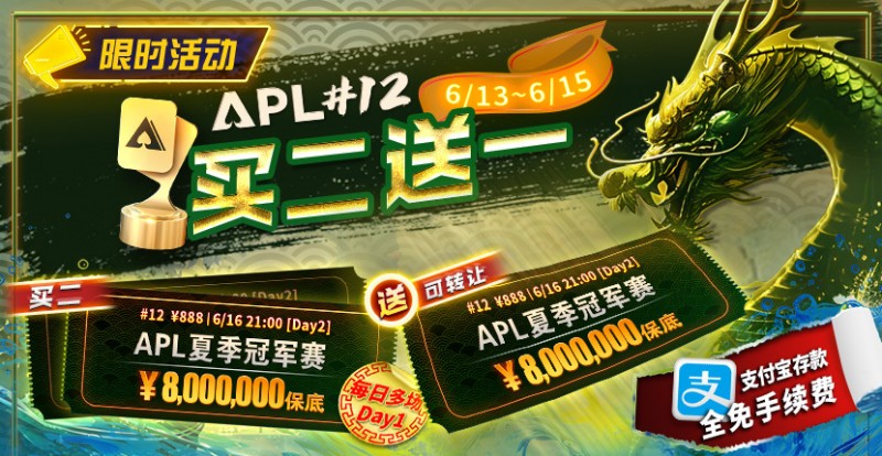 【DD扑克】限时优惠：APL#12: APL夏季冠军赛 买二送一