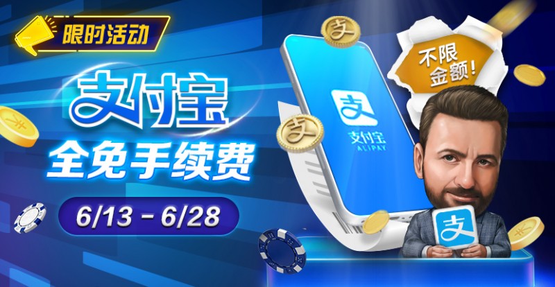 【DD扑克】限时优惠：6/13-6/28支付宝存款手续费全免