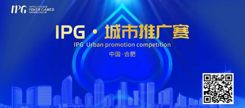 【DD扑克】IPG合肥站 | 大赛首日火爆非凡，开幕赛501人次参赛76人晋级，韦超纪夏青分别领跑AB两组