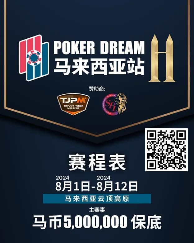 【DD扑克】赛事信息丨云顶高原 Poker Dream 11 马来西亚站的精彩活动（8月1日-12日）