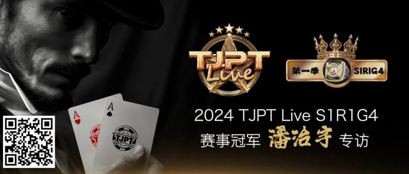 【DD扑克】赛事信息|TJPT®Live第一季第一轮第四场在线海选赛冠军诞生！