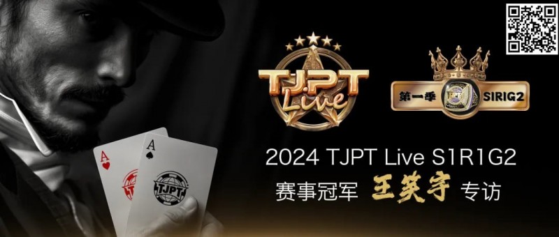 【DD扑克】赛事信息 | TJPT®Live第一季第一轮在线海选赛7月13日冠军诞生！