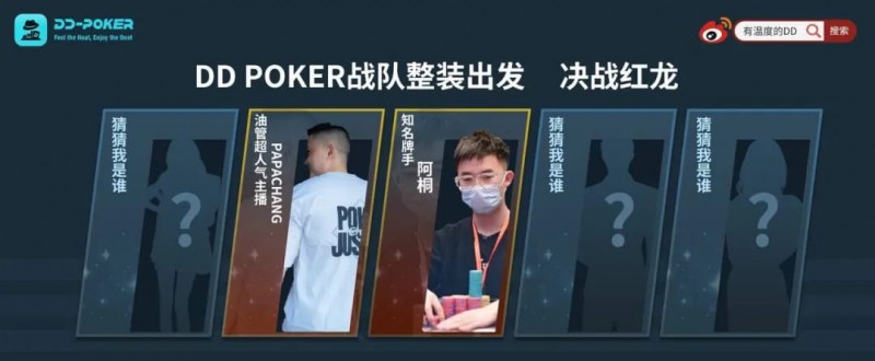 【DD扑克】红龙杯！3勇士力斩6000人，直达红龙之巅！探秘DD-POKER独家复活彩蛋！