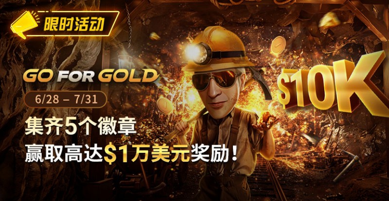 【DD扑克】限时优惠：GG FOR GOLD集齐5个徽章 赢取高达1万美元奖励