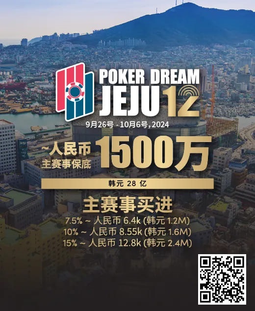 【DD扑克】赛事预告｜Poker Dream 12济州站打造史上最高主赛事保底金额 超级福利有机会免费赢取万元套票