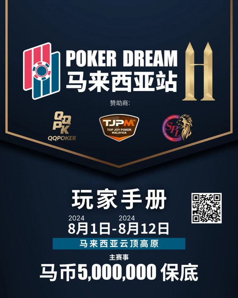 【DD扑克】赛事信息丨云顶高原 Poker Dream 11 马来西亚站的精彩活动（8月1日-12日）