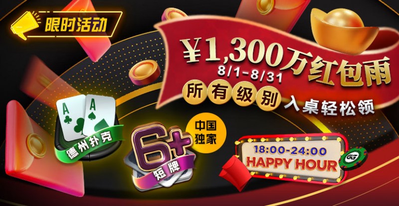 【DD扑克】限时活动：￥1300万红包雨盛宴8/1-8/31所有级别入桌轻松领