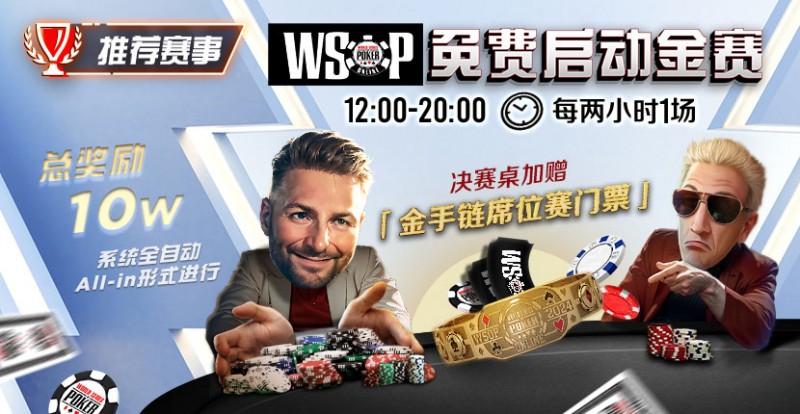 【DD扑克】推荐赛事：WSOP10W免费系统全自动ALLIN启动金赛