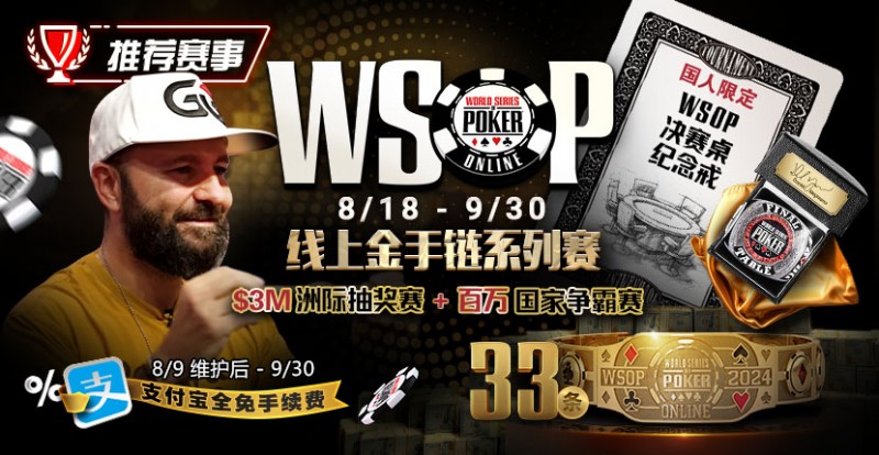 【DD扑克】推荐赛事：8/11-9/30WSOP线上金手链8/18荣耀之战火热开启