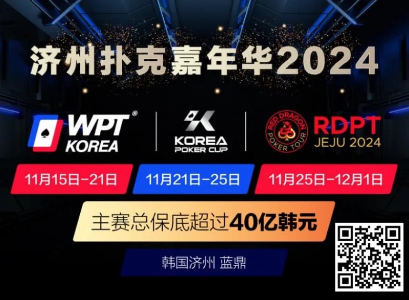 【DD扑克】济州扑克嘉年华2024｜WPT、韩国扑克杯、红龙杯三大品牌携手打造17天扑克盛会