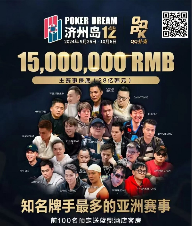 【DD扑克】QQ扑克邀你见证扑克巅峰，携手传奇、Poker Dream齐聚济州岛！百万门票等你来PK