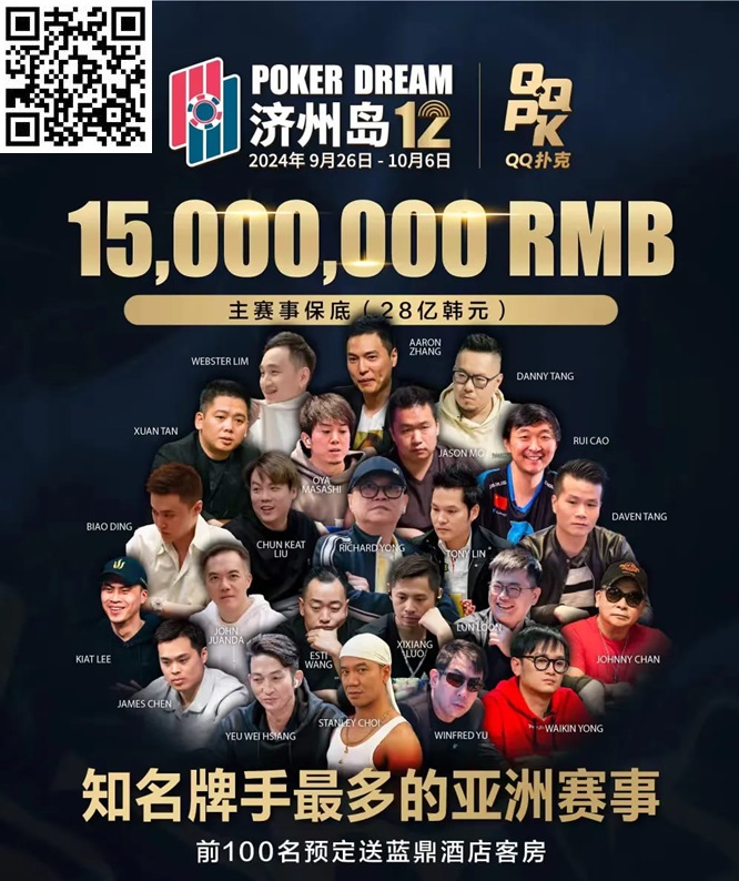 【DD扑克】QQPK中国战队出征Poker Dream 12，带你玩转Jeju（内附济州岛美食游玩介绍）