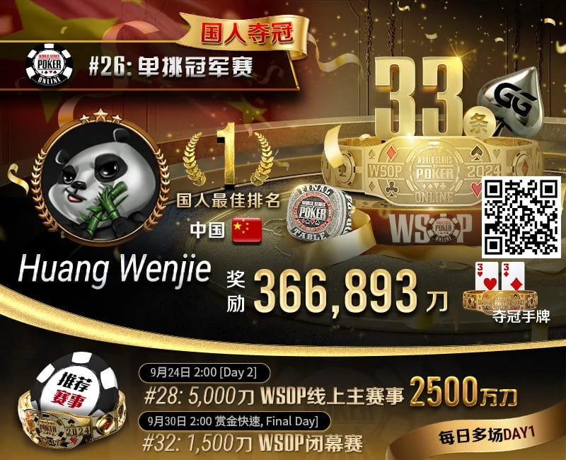 【DD扑克】WSOP国人首冠出炉！黄文杰力压茅人及 勇夺#26单挑赛冠军，前主赛冠军也成手下败将！