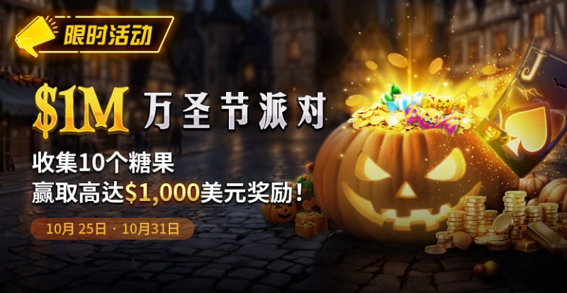 【DD扑克】限时活动：10/25-10/31万圣节派对1M收集10个糖果赢取高达1000美元奖励