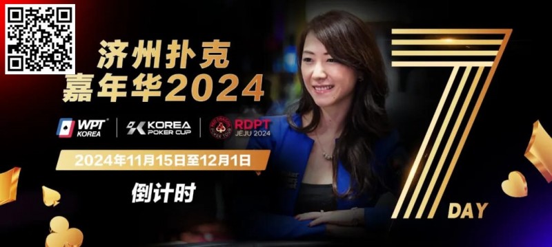 【DD扑克】倒计时5天｜Celina Lin与你相约济州扑克嘉年华